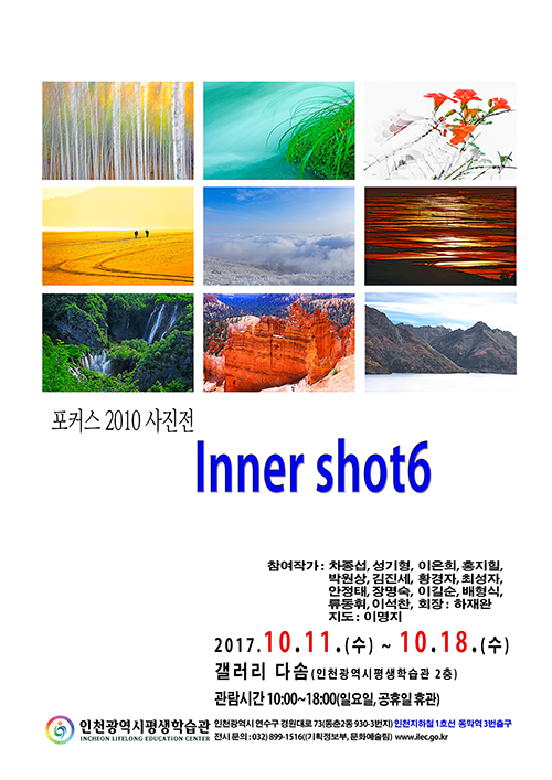 [2017 공모전시] 포커스 2010, Inner shot6 관련 포스터 - 자세한 내용은 본문참조